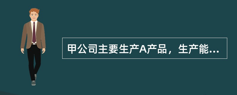 甲公司主要生产A产品，生产能力已充分利用。考虑到A产品市场销售情况良好，甲公司计划购入一套先进生产设备，以增加A产品产量，提高营业收入。甲公司对该投资项目进行了可行性分析。相关资料如下：该套生产设备价