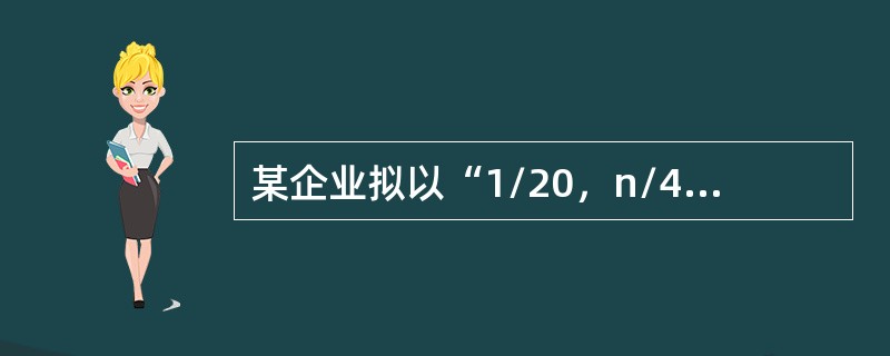 某企业拟以“1/20，n/40”的信用条件购进原料一批，则企业放弃现金折扣的机会成本率为（　）。