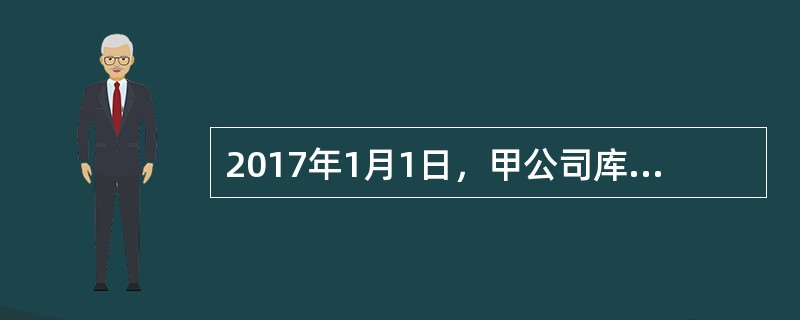 2017年1月1日，甲公司库存原材料的账面余额为2500万元，账面价值为2000万元；当年购入原材料3000万元，领用原材料按先进先出法计算发生的成本为2800万元（不含存货跌价准备）；当年末原材料的