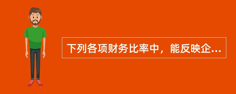 下列各项财务比率中，能反映企业发展能力的是（）。