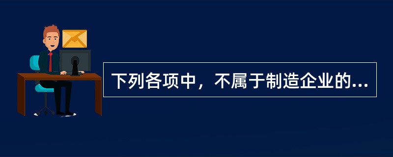 下列各项中，不属于制造企业的资本运动过程的是（　）。
