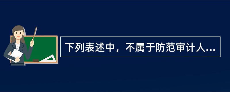 下列表述中，不属于防范审计人员法律责任风险的对策的是：</p>