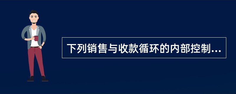 下列销售与收款循环的内部控制中，不能用于防止贪污客户货款的措施是（　）。