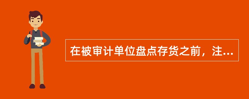 在被审计单位盘点存货之前，注册会计师应当（　）。