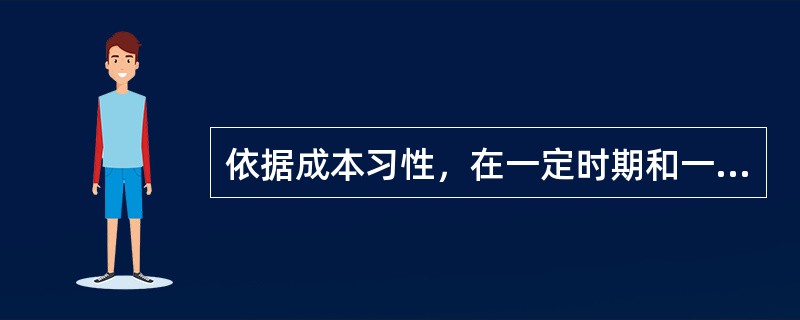 依据成本习性，在一定时期和一定业务量范围内，不受业务量变动影响而保持不变的成本有（  ）。</p>