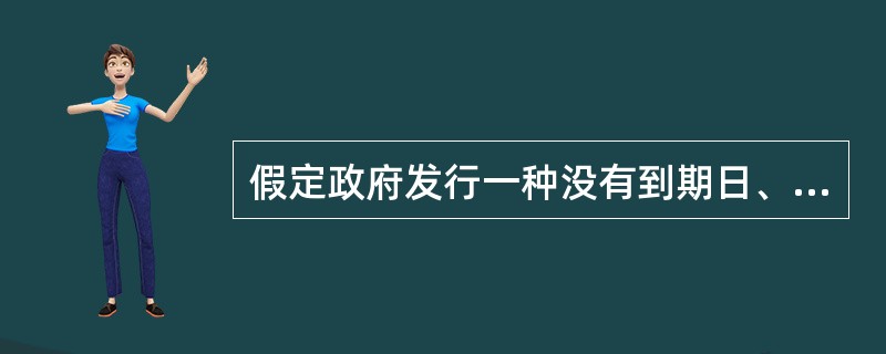 假定政府发行一种没有到期日、不需还本且按年支付固定利息的公债，则该债券利息属于（）。