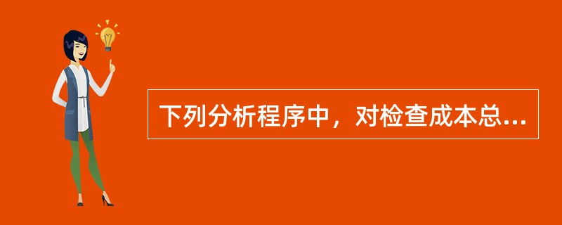 下列分析程序中，对检查成本总体合理性有效的有：</p>