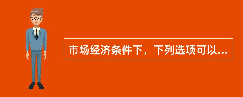 市场经济条件下，下列选项可以调节个人收入水平和差距的有（　）。