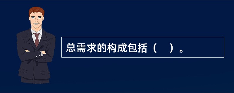 总需求的构成包括（　）。