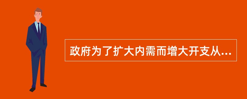 政府为了扩大内需而增大开支从而导致私人部门的投资下降，这种经济现象称为财政政策的（  ）。</p>