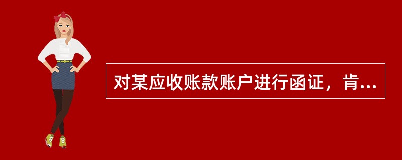 对某应收账款账户进行函证，肯定式询证函多次发出后均未收到回复时，审计人员应该（　）。