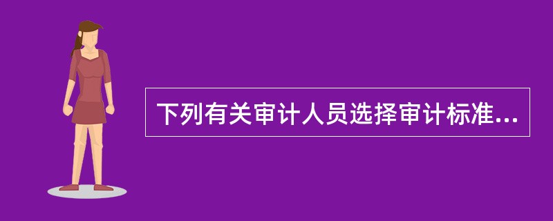 下列有关审计人员选择审计标准的做法中，错误的是（　）。