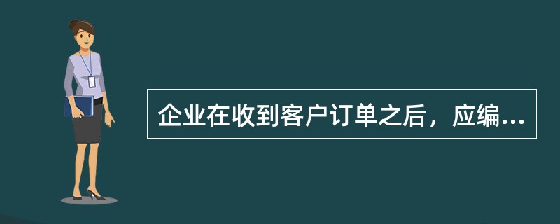 企业在收到客户订单之后，应编制销货单作为处理订货的依据，销货单常用于：</p>