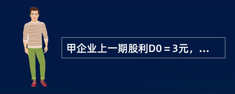 甲企业上一期股利D0＝3元，预计长期的股利增长率g＝5%；假定增发新股的发行价为32元，每股发行费用为2元，则普通股的资本成本是（ ）。</p>