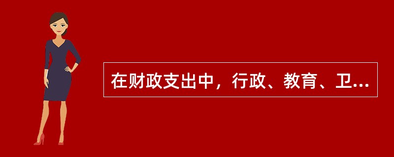 在财政支出中，行政、教育、卫生等部门的事业经费支出属于（）。