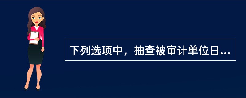 下列选项中，抽查被审计单位日常盘点记录的目的是为了确定（　）。