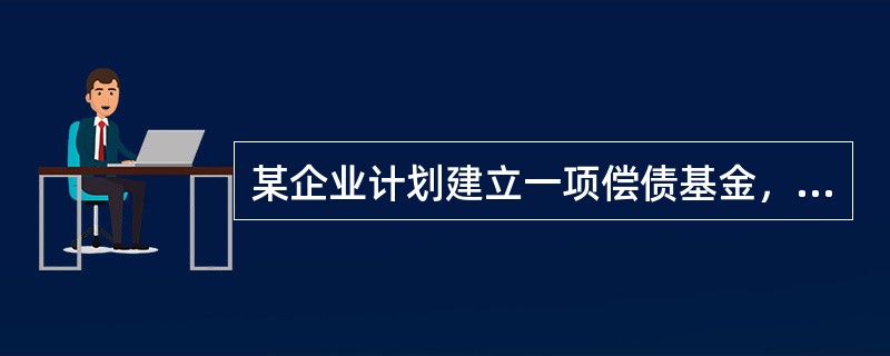 某企业计划建立一项偿债基金，以便在5年后以其本利和一次性偿还一笔长期借款。该企业从现在起每年年初存入银行30000元，银行存款年利率为5%。已知：（F/A，5%，5）＝5.526。该项偿债基金第5年末