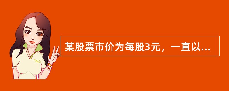 某股票市价为每股3元，一直以来每股股利为0.3元。投资人要求的必要报酬率为9%。则该股票（ ）。</p>