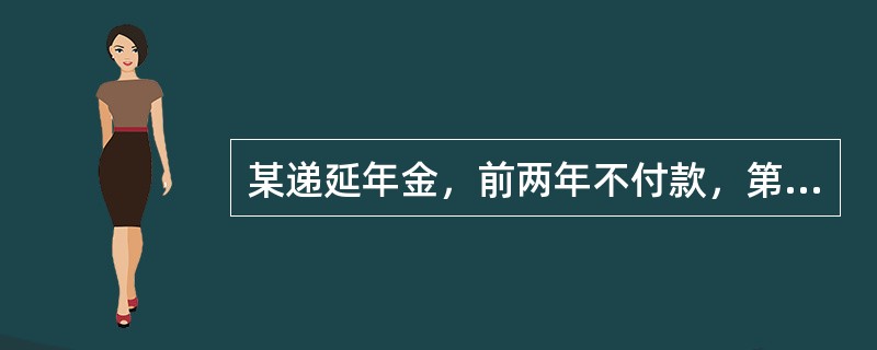 某递延年金，前两年不付款，第三年末和第四年末分别付款12100元，假定年利率为10%，则该年金的现值是：已知：（P/A，10%，2）＝7355</p>