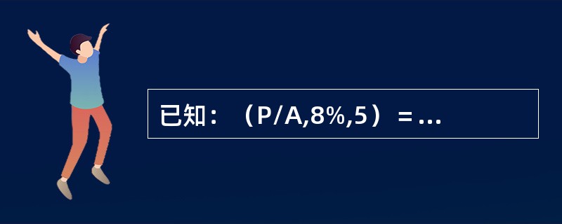 已知：（P/A,8%,5）＝3.9927，（P/A,8%,6）＝4.6229，（P/A,8%,7）＝5.2064，则6年期、折现率为8%的预付年金现值系数是（）。