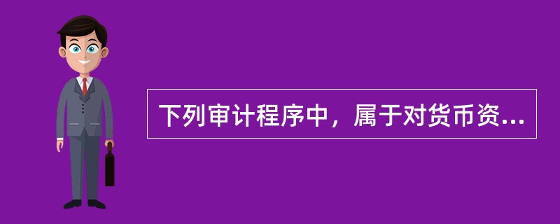 下列审计程序中，属于对货币资金业务内部控制测试的有（　）。