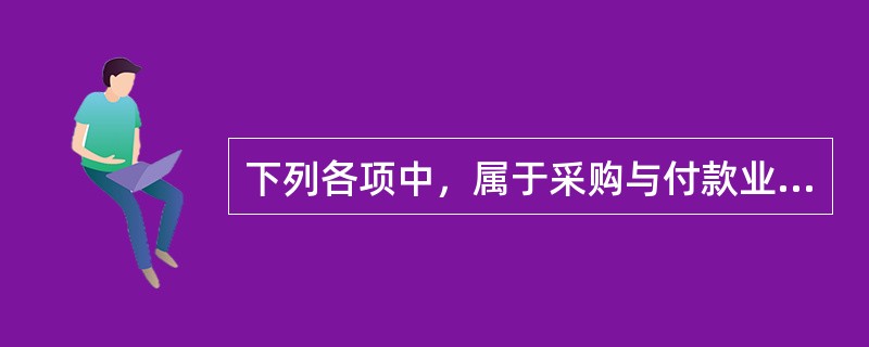 下列各项中，属于采购与付款业务循环中职责分工控制的有（  ）。</p>