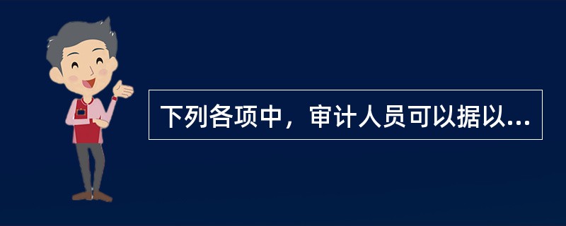 下列各项中，审计人员可以据以判断生产与存货循环内部控制风险较高的有（　）。