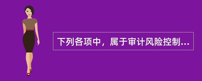 下列各项中，属于审计风险控制方法的有（  ）。</p>