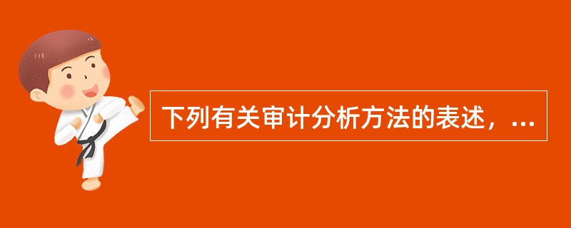 下列有关审计分析方法的表述，正确的是：</p>