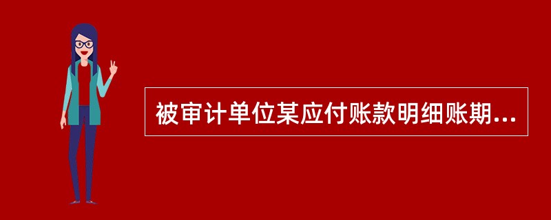 被审计单位某应付账款明细账期末出现借方余额，审计人员认为可能的原因有（  ）。</p>