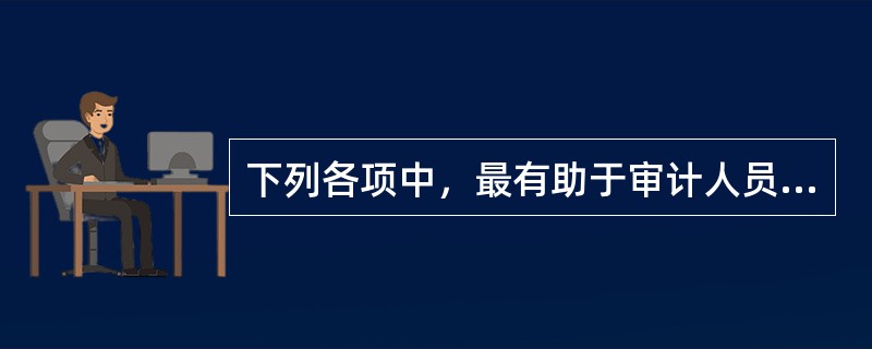 下列各项中，最有助于审计人员证实被审计单位销售业务是否真实发生的是（  ）。</p>