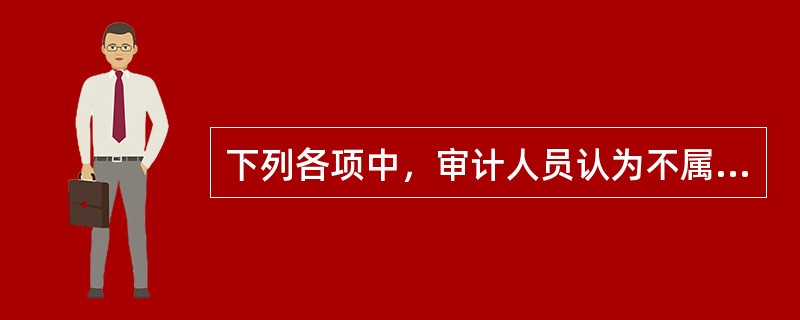 下列各项中，审计人员认为不属于财务报告舞弊行为的是（　）。