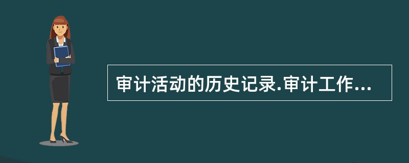 审计活动的历史记录.审计工作的信息库是（　）。