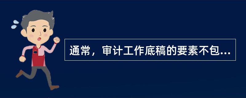 通常，审计工作底稿的要素不包括的是（　）。