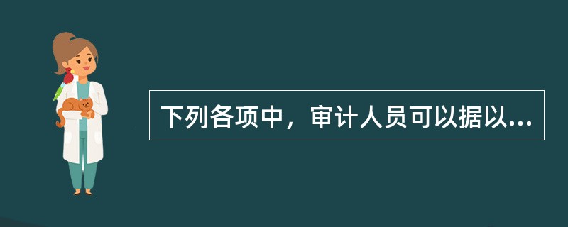 下列各项中，审计人员可以据以判断生产与存货循环内部控制风险较高的有（  ）。</p>