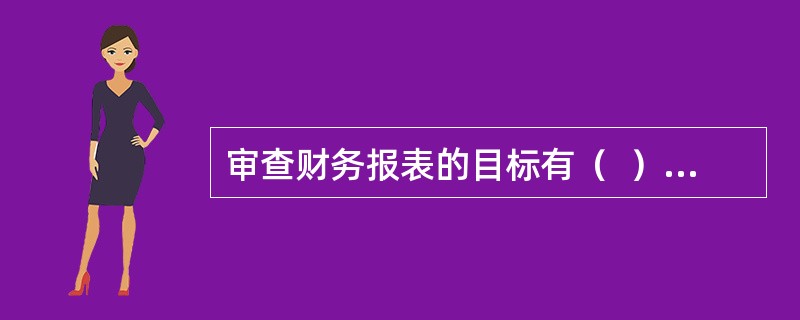 审查财务报表的目标有（  ）。</p>