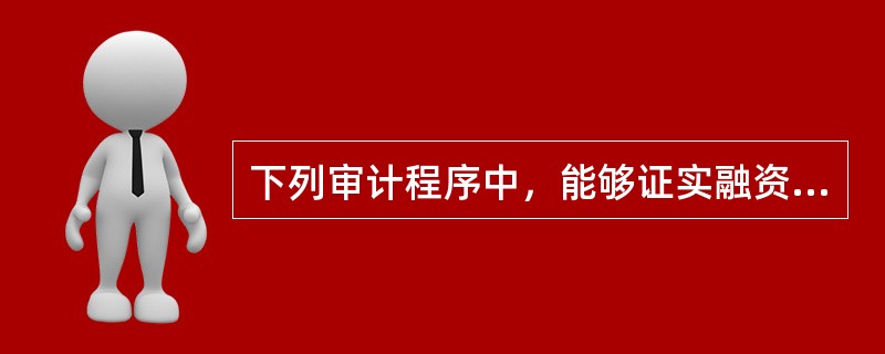 下列审计程序中，能够证实融资租入固定资产业务真实发生的是（  ）。</p>