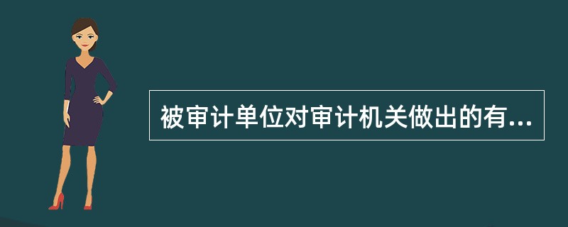 被审计单位对审计机关做出的有关财政收支的审计决定不服时，可以提请裁决的部门是（  ）。</p>