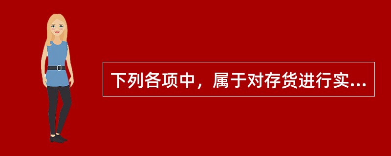 下列各项中，属于对存货进行实物控制的内部控制措施有（  ）。</p>