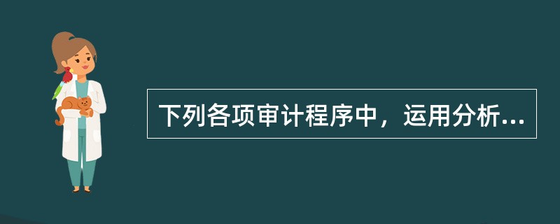 下列各项审计程序中，运用分析方法对产品成本总体合理性进行检查的有（　）。