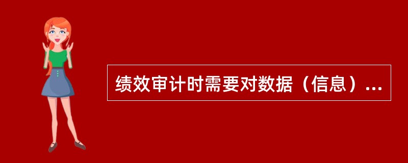 绩效审计时需要对数据（信息）进行收集和分析，常用的数据（信息）收集方法有（　）。