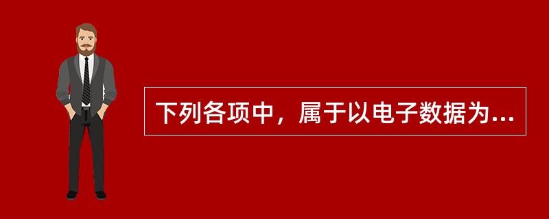 下列各项中，属于以电子数据为审计对象的审计准备阶段的工作有（　）。