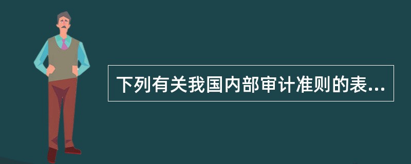 下列有关我国内部审计准则的表述中，正确的有（　）。