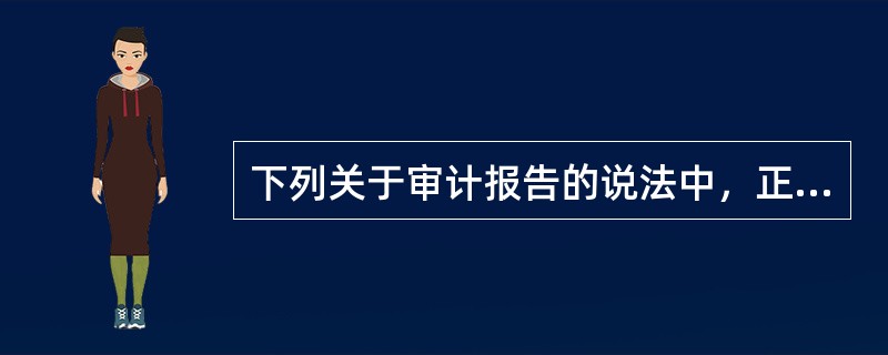 下列关于审计报告的说法中，正确的是（　）。