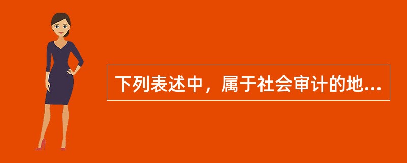 下列表述中，属于社会审计的地位的是（  ）。</p>