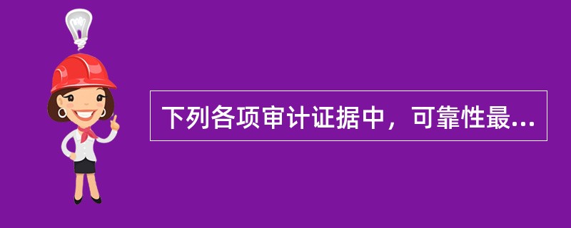 下列各项审计证据中，可靠性最弱的是（  ）。</p>