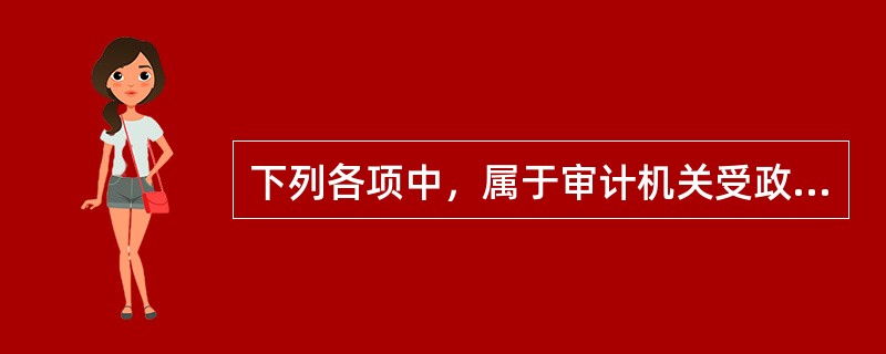 下列各项中，属于审计机关受政府委托向人大常委会提出的审计工作报告主要内容的有（　）。