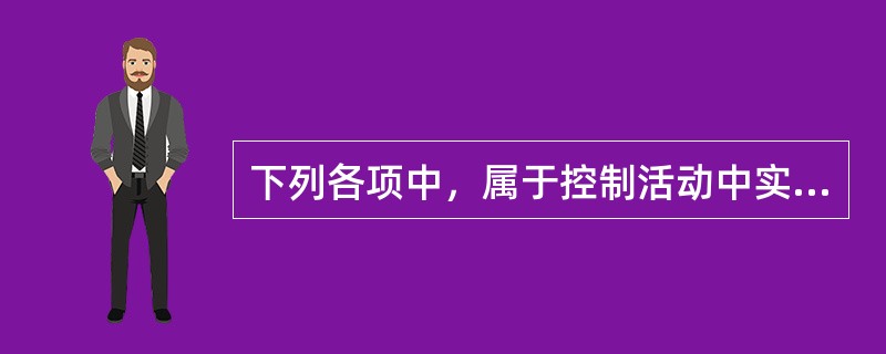 下列各项中，属于控制活动中实物控制的有（　）。