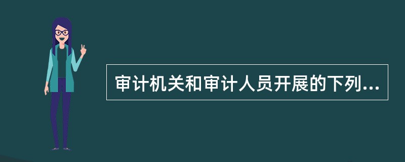 审计机关和审计人员开展的下列工作中，适用国家审计准则的是（  ）。</p>