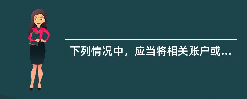 下列情况中，应当将相关账户或交易的控制风险评估为低水平的是（　）。